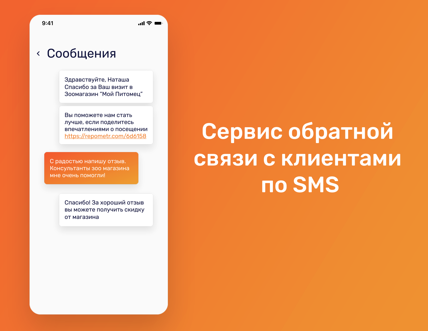 Сервис обратной связи с клиентами по SMS — Repometr