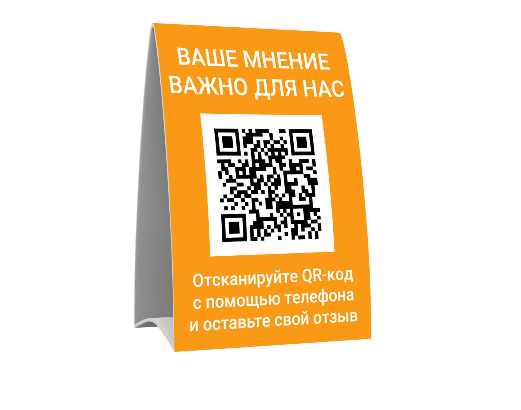 Юсткод отзывы. Табличка с QR кодом. Листовка с QR кодом. Табличка для QR кода. Табличка с QR кодом на стол.